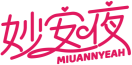 妙安夜MIUANNYEAH 
