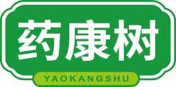 [5类]药康树YAOKANGSHU
