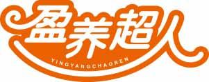 盈养超人YINGYANGCHAOREN 