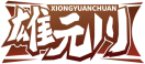 雄元川XIONGYUANCHUAN 