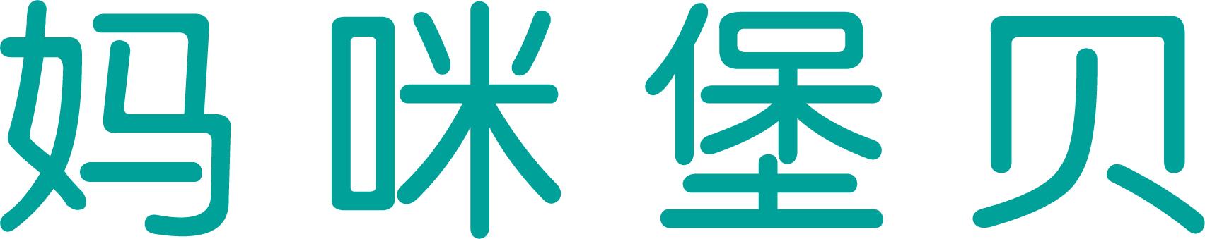 妈咪堡贝 