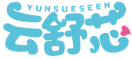 云舒芯YUNSUESEEN 