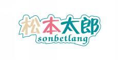 松本太郎 SONBETLANG 