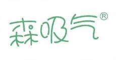 森吸气 