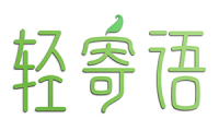 轻寄语 
