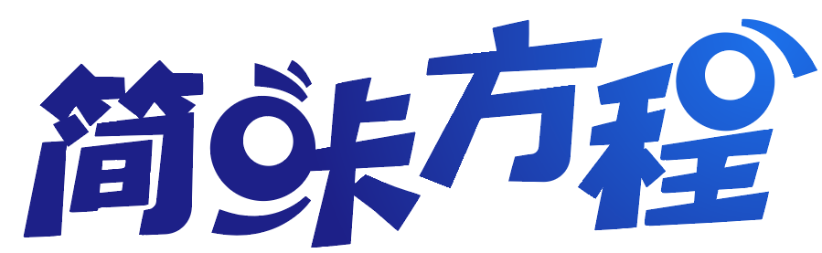 [5类]简咔方程