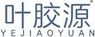 叶胶源 