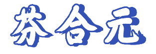芬合元 
