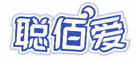 聪佰爱 