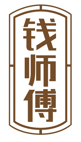 钱师傅 