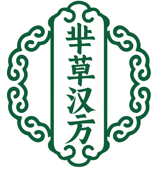 芈草汉方 