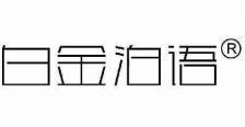  白金泊语 