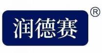 润德赛 
