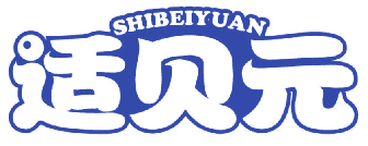 适贝元 