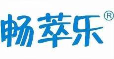 畅萃乐 