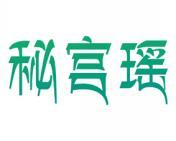 秘宫瑶 