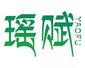 瑶赋 
