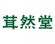 茸然堂 