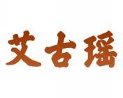 艾古瑶 