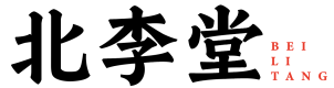 北李堂 