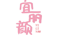 宜丽颜 