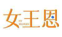 女王恩 