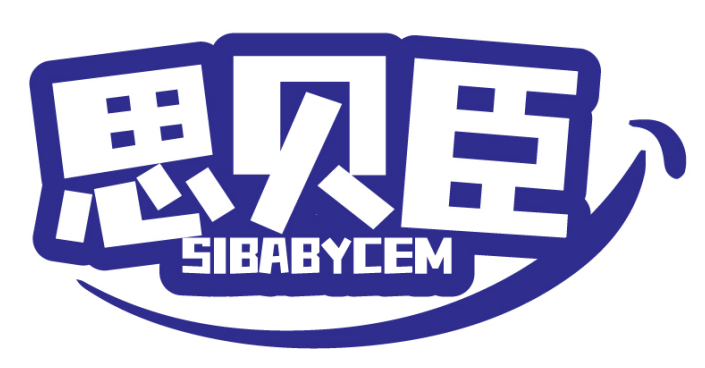 思贝臣SIBABYCEM 
