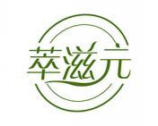 萃滋元 