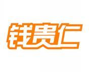 钱贵仁 