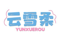 云雪柔 