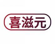 喜滋元 