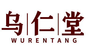 乌仁堂 