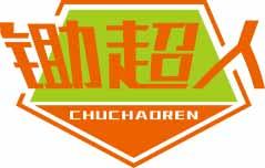 锄超人CHUCHAOREN 