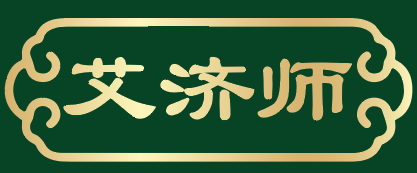 艾济师 
