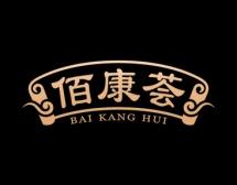 佰康荟 