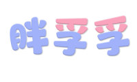 胖孚孚 
