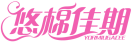 悠棉佳期YORMIUGACEE 