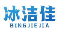 冰洁佳 