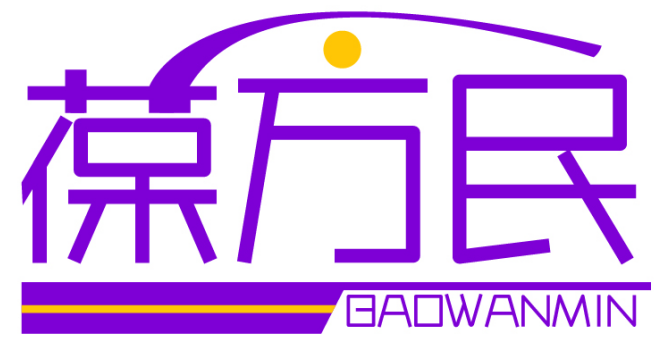 葆万民BAOWANMIN 