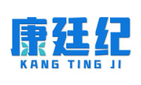 康廷纪 