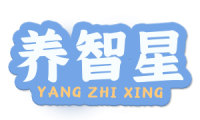 养智星 