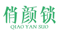 俏颜锁 