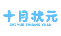 十月状元 