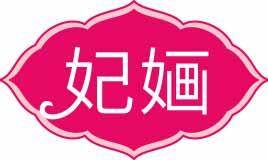 妃婳 