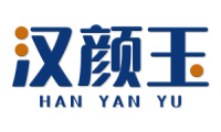 汉颜玉 