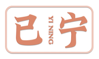 已宁 