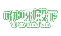 咿呀殿下 