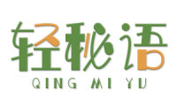 轻秘语 