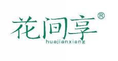 花间享  
