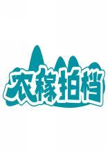 农稼拍档 